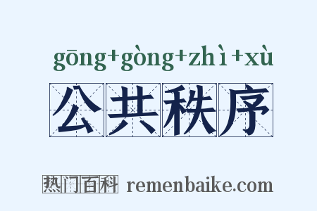 公共秩序是什么意思的图片